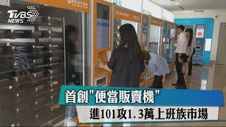 首創「便當販賣機」 進101攻1.3萬上班族市場