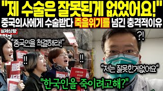 [해외감동사연] 제 수술은 잘못된게 없었어요! 중국의사에게 수술받다 죽을위기를 넘긴 충격적이유