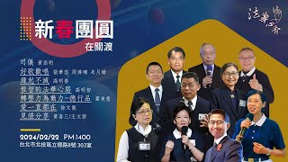 法華心香讀書會-20240222新春團圓在關渡