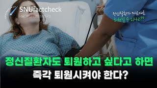 [SNU 팩트체크] 정신질환자도 퇴원하고 싶다고 하면 병원에서 즉각 퇴원시켜야 한다? 🏥