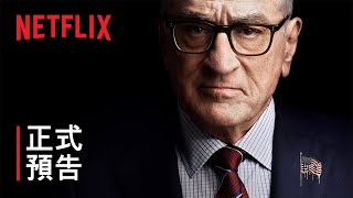 《零日風暴》| 正式預告 | Netflix