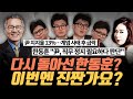 [극한시사] 한동훈, 尹 탄핵 찬성으로 급선회를 했다? 이번엔 진짠가요...?