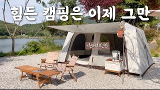 [캠핑Vlog] 1박2일에는 원터치가 짱이여라👍 | 히든캠프 | 뷰맛집캠핑장 | 두가족 캠핑👨‍👩‍👦+👨‍👩‍👦