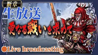 【DFFOO】ギルガメッシュ 断章(Gilgamesh story）Live broadcasting 【ｵﾍﾟﾗｵﾑﾆｱ】