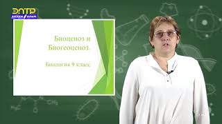 Биология 9-класс (Биоценоз и Биогеоценоз)