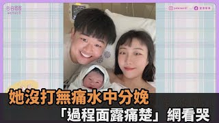 迎接新生命！勇敢媽沒打無痛水中分娩　「生產過程面露痛楚」網看哭－全民話燒