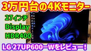 【おすすめ4Kモニター】DisplayHDR400で3万円台の高コスパ！27インチamazon限定モデル 【LG 27UP600-W】を徹底レビュー！