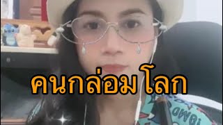 คนกล่อมโลก(บรรเลงขลุ่ยคีย์D)-[นุ้ยขลุ่ยไทย]