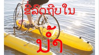 ຂີ່ລົດຖີບໃນນໍ້າ, ວຽງທອງ, ໄອເດຍພື່ນໆ ສ້າງຮອຍຍີ່ມໃຫ້ກັບເດັກນ້ອຍ,