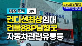 대구공장 임대 창고 업종제한없는 서대구KTX역 이현동 쇼핑몰 유통 물류 자재 자동차관련 다업종 가능한 단독공장임대건