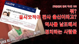 [박종인의 땅의 역사] 193. 뭐? 을사오적이 판사 출신이라고? - 역사를 날조해 정치하는 사람들