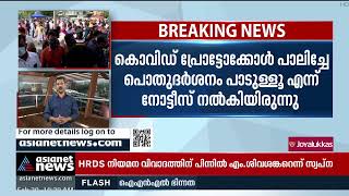 'പ്രോട്ടോക്കോള്‍ പാലിച്ചേ പൊതുദര്‍ശനം പാടുള്ളൂയെന്ന് നോട്ടീസ് നല്‍കിയിരുന്നു' | Deepu Funeral