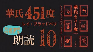 10 華氏451度 レイ・ブラッドベリ 【２倍速推奨】