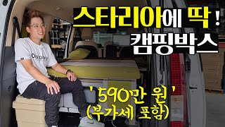 스타리아로 재평가된 캠핑박스 │ 차량 개조 No! │ 스타리아 라운지, 투어러 호환 │ 무한한 응용성 │ 패밀리카라반 그룹 에고이 네스트300 리뷰