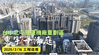 惠宇一清庭 ｜工程進度｜空拍記錄｜Drone photography | 2025/2/16