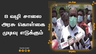 8 வழி சாலை   அரசு கொள்கை  முடிவு எடுக்கும்