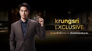 KRUNGSRI EXCLUSIVE รับเอกสิทธิ์มากมาย สู่ไลฟ์สไตล์เหนือระดับ