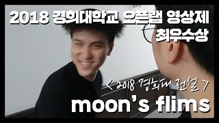 [Moon's films] 2018 경희대학교 오픈랩 영상제 최우수상 수상작 '2018 경희대 전설'