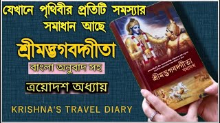 শ্রীমদ্‌ভগবদ্‌গীতা - ত্রয়োদশ অধ্যায় - ক্ষেত্র-ক্ষেত্রজ্ঞ বিভাগ যোগ, Bhagavad Gita Bangla Chapter 13