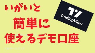 トレーディングビューのデモ口座はペーパートレーディングは簡単に使えてメタトレーダーよりも口座状況が把握しやすくドラッグアンドドロップで注文の変更が可能