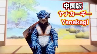 【紹介・中国版】　ヤナカーギー　China　レビュー　ソフビ　フィギュア　ウルトラマン　ウルトラ怪獣　ULTRAMAN　ANIMATION　OTAKU　奥特曼　울트라맨　อุลตร้าแมน