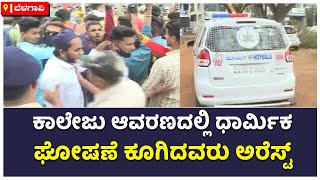 ಅಲ್ಲಾಹು ಅಕ್ಬರ್‌ ಎಂದು ಕೂಗಿ ಹೈಡ್ರಾಮ: Hijab Controversy In Belagavi | Vijay Karnataka