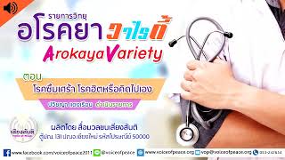 รายการวิทยุอโรคยาวาไรตี้ Arokaya Variety EP.332 โรคซึมเศร้า โรคฮิตหรือคิดไปเอง