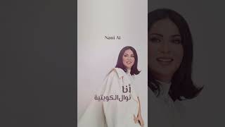 Nawal El Kuwaitia - Ana | نوال الكويتية - أنا