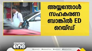 ഇഡി റെയ്ഡ് നടക്കുന്ന അയ്യന്തോൾ ബാങ്കിലേക്ക് നിക്ഷേപകർ കൂട്ടത്തോടെയെത്തുന്നു