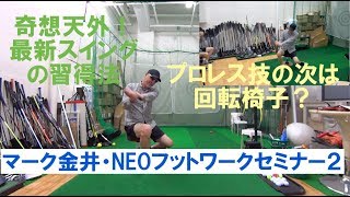 最新スイングを習得！NEOフットワークセミナー２