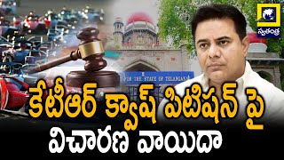 కేటీఆర్ క్వాష్ పిటిషన్ పై విచారణ వాయిదా | KTR Formula E Car Race Updates | Swatantra TV