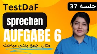 مثال جمع بندی مباحث تمرین  6 مهارت حرف زدن در آزمون تستداف _  آزمون تسداف زبان آلمانی _ جلسه (37)