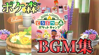 【どうぶつの森 ポケットキャンプ/ポケ森】BGM集・40曲