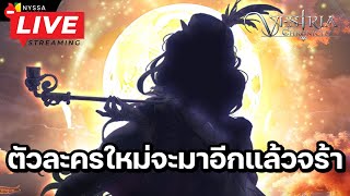 🔴 Vestria Chronicles : ตัวละครใหม่จะมาอีกแล้วจร้าาา