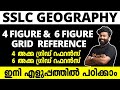 SSLC GEOGRAPHY | 4 FIGURE & 6 FIGURE GRID REFERENCE | 4 അക്ക ഗ്രിഡ് റെഫറൻസും 6 അക്ക ഗ്രിഡ് റെഫറൻസും