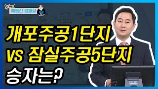 개포주공1단지 vs 잠실주공5단지, 승자는?