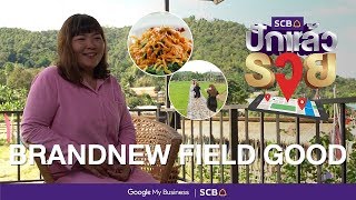 SCB ปักแล้วรวย “BRANDNEW FIELD GOOD”