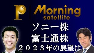 ソニー株 富士通株 ２０２３年の展望は【深掘り投資情報はMSプレミアム】　投資　株　　株価展望　電機　ソニー　富士通　豊島　モーサテ　テレ東