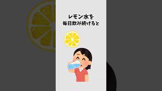 【健康雑学】レモン水を毎日飲み続けると… #健康 #雑学 #shorts