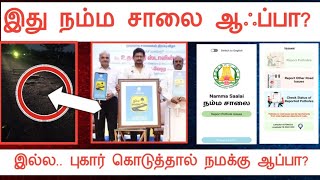 இது நம்ம சாலை ஆஃப்பா?||இல்லை இதில் புகார் கொடுத்தால் நமக்கு ஆப்பா?||என்ன சார் இதெல்லாம்||Common Man|