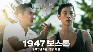 [1947 보스톤] 런칭 예고편