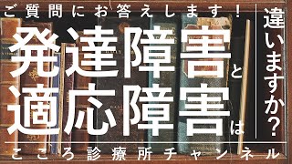 発達障害(ASD/ADHD)と適応障害は違いますか？【違うがしばしば合併、精神科医が8分でまとめ】