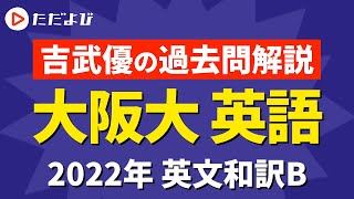 【大阪大学】第1問B英文和訳（2022年）*