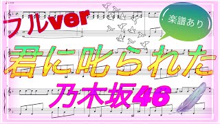 君に叱られた(kiminisikarareta)/乃木坂46(nogizaka46) [piano cover] フルver  楽譜あり 初級