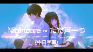 Nightcore ~ ただ声一つ (ロクデナシ) 【中日字幕】