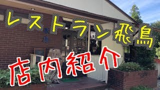 レストラン飛鳥 店内紹介