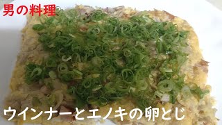 ウインナーとえのきの卵とじ　#男の料理   #酒の肴  #おうちごはん  #cooking