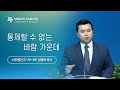 [목포사랑의교회] 2024.11.13.수요예배