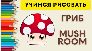 Как нарисовать ГРИБ - урок рисования | How to draw a mushroom | Просто рисуем | Хорошее настроение |