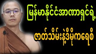 မြန်မာနိုင်ငံအာဏာရှင်ရဲ့ဇာတ်သိမ်းနဲ့ဒီမိုကရေစီ